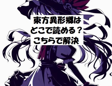 東方異形郷はどこで読める？こちらで解決｜漫画まとめサイト